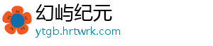 幻屿纪元